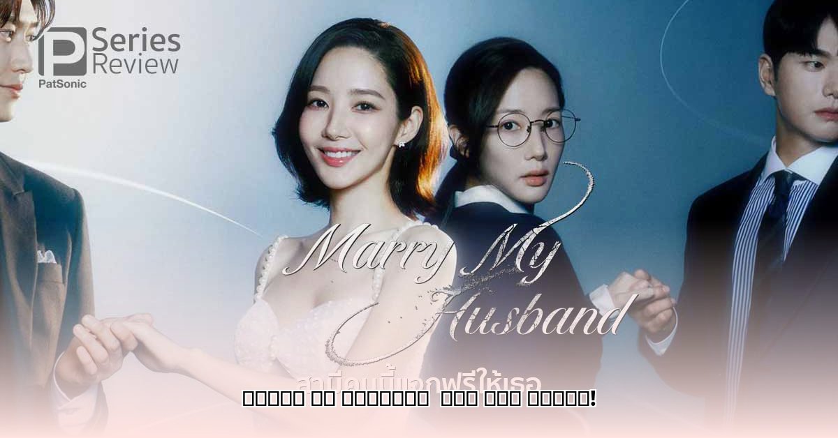 marry-my-husband-japanese